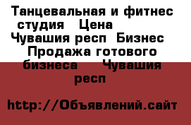 Танцевальная и фитнес студия › Цена ­ 90 000 - Чувашия респ. Бизнес » Продажа готового бизнеса   . Чувашия респ.